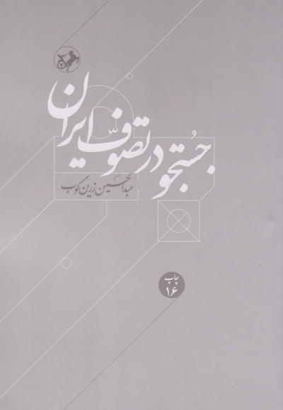 جستجو در تصوف ایران